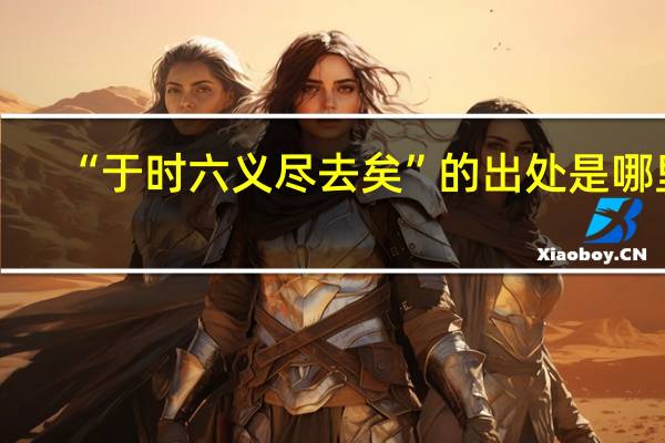 “于时六义尽去矣”的出处是哪里