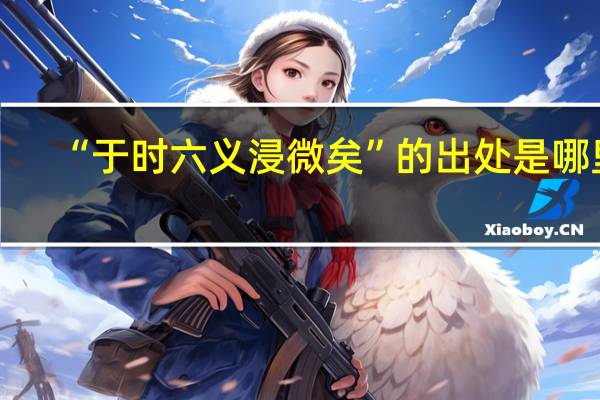“于时六义浸微矣”的出处是哪里