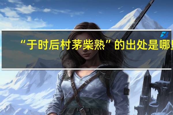 “于时后村茅柴熟”的出处是哪里