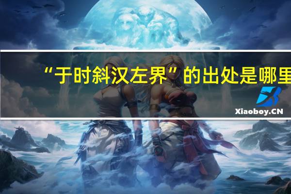 “于时斜汉左界”的出处是哪里