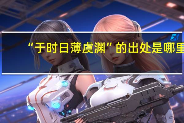“于时日薄虞渊”的出处是哪里