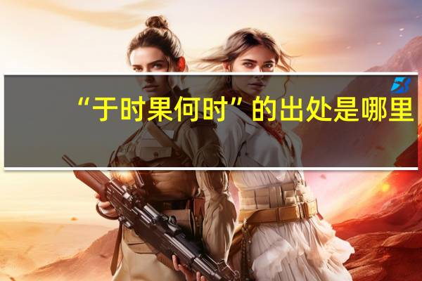 “于時果何時”的出處是哪里