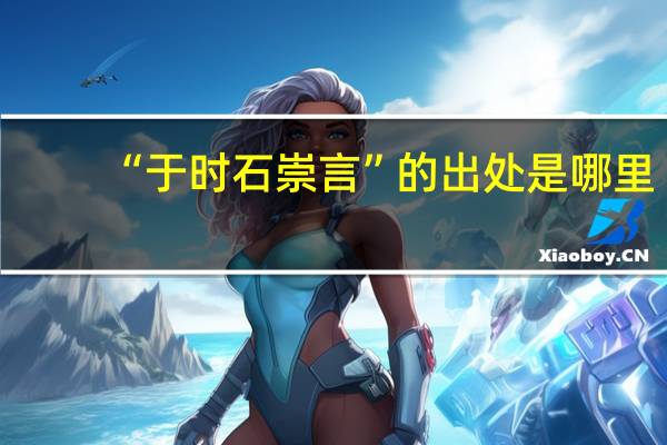 “于时石崇言”的出处是哪里