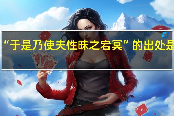 “于是乃使夫性昧之宕冥”的出处是哪里