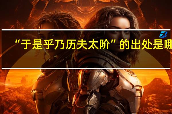 “于是乎乃历夫太阶”的出处是哪里