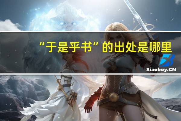 “于是乎书”的出处是哪里