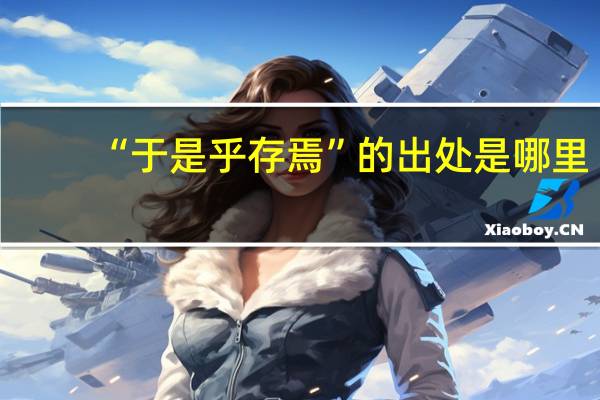 “于是乎存焉”的出处是哪里