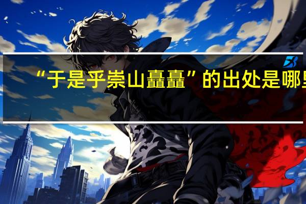 “于是乎崇山矗矗”的出处是哪里