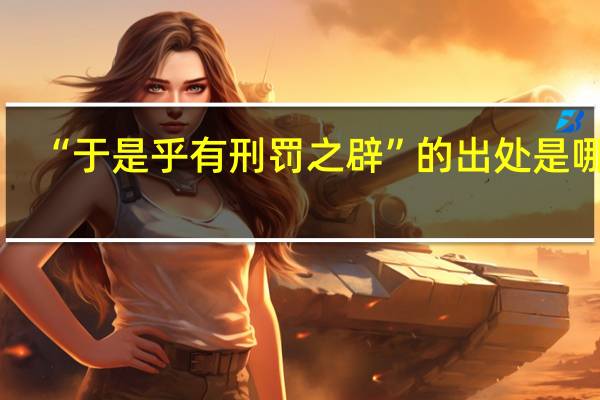 “于是乎有刑罚之辟”的出处是哪里