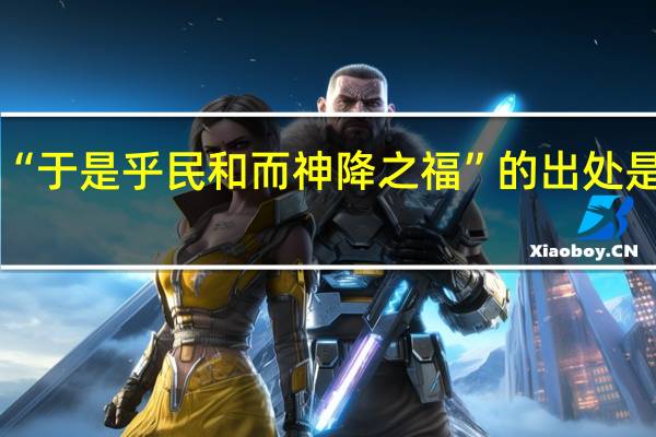 “于是乎民和而神降之福”的出处是哪里
