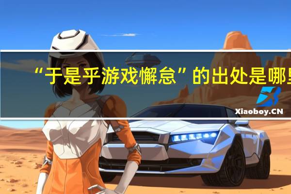 “于是乎游戏懈怠”的出处是哪里
