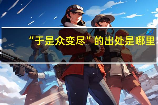 “于是众变尽”的出处是哪里