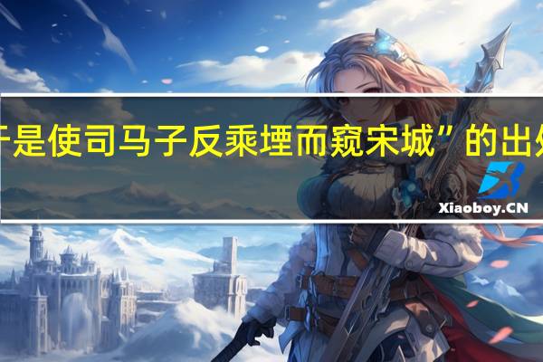 “于是使司马子反乘堙而窥宋城”的出处是哪里
