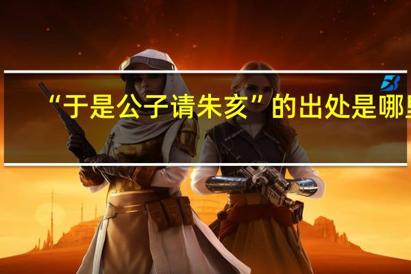 “于是公子请朱亥”的出处是哪里