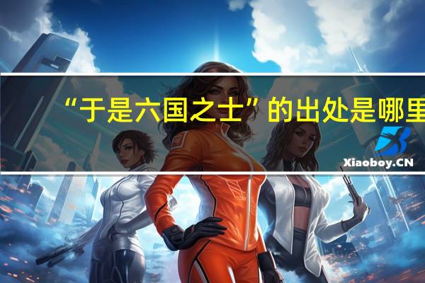 “于是六国之士”的出处是哪里
