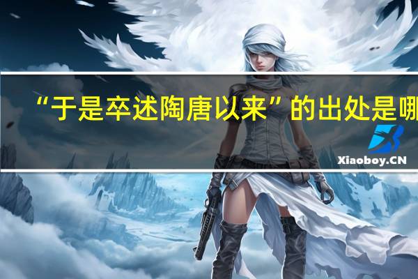 “于是卒述陶唐以来”的出处是哪里