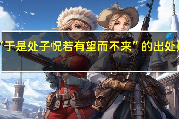 “于是处子怳若有望而不来”的出处是哪里