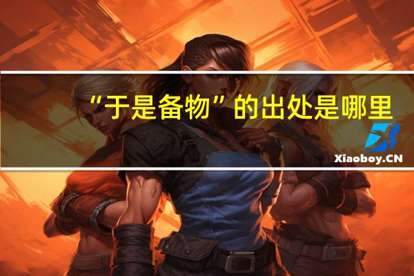 “于是备物”的出处是哪里