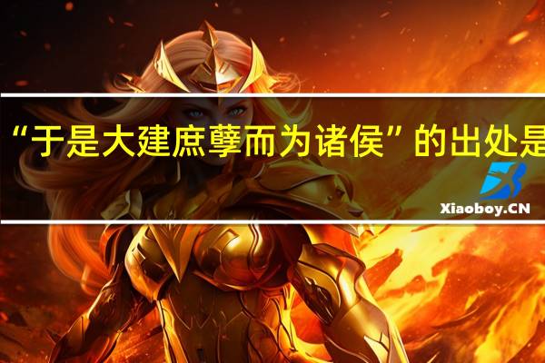 “于是大建庶孽而为诸侯”的出处是哪里