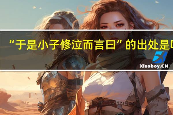 “于是小子修泣而言曰”的出处是哪里