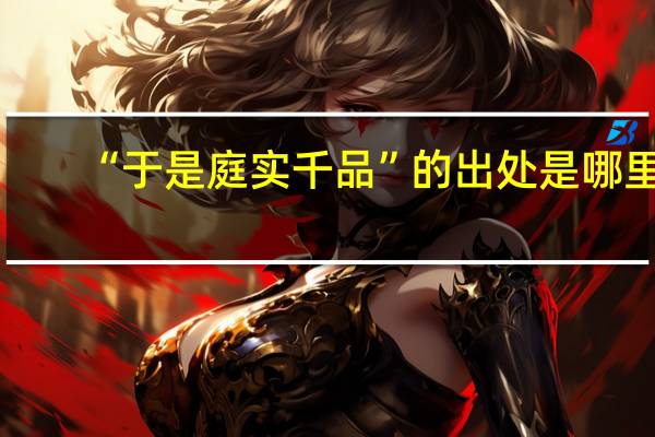 “于是庭实千品”的出处是哪里