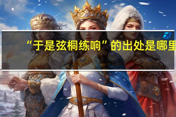 “于是弦桐练响”的出处是哪里