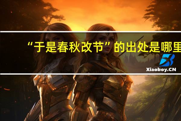 “于是春秋改节”的出处是哪里