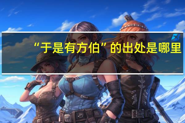 “于是有方伯”的出处是哪里