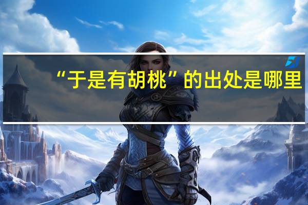 “于是有胡桃”的出处是哪里