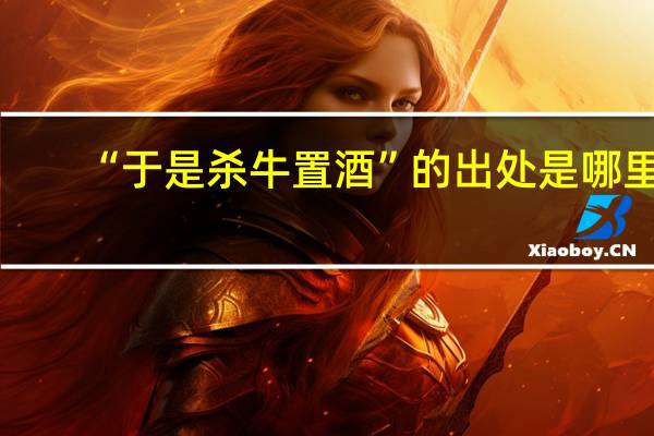 “于是杀牛置酒”的出处是哪里