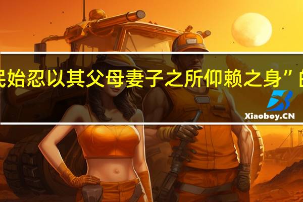 “于是民始忍以其父母妻子之所仰赖之身”的出处是哪里