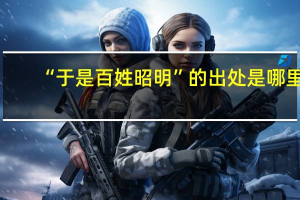 “于是百姓昭明”的出处是哪里