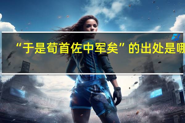 “于是荀首佐中军矣”的出处是哪里