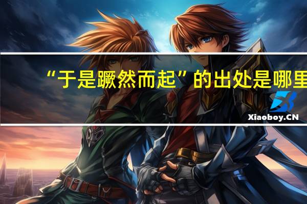 “于是蹶然而起”的出处是哪里