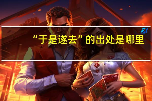 “于是遂去”的出处是哪里