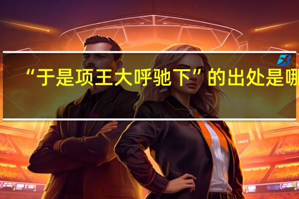 “于是项王大呼驰下”的出处是哪里