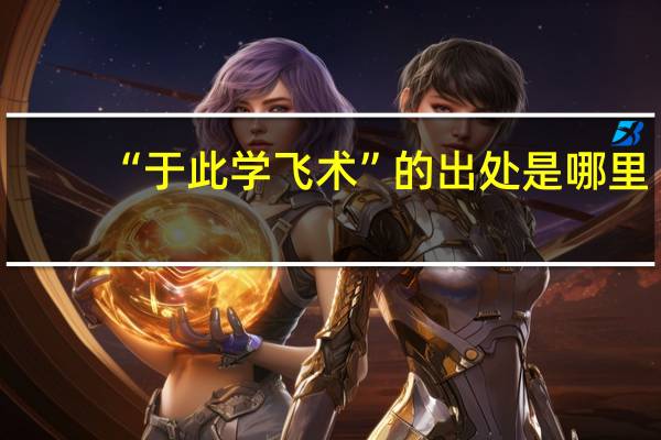 “于此学飞术”的出处是哪里