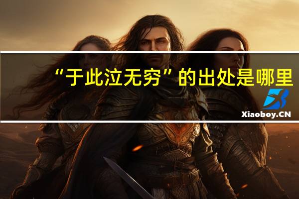 “于此泣无穷”的出处是哪里