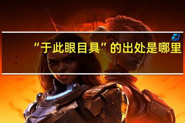 “于此眼目具”的出处是哪里
