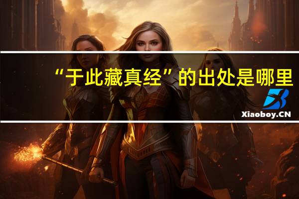 “于此藏真经”的出处是哪里