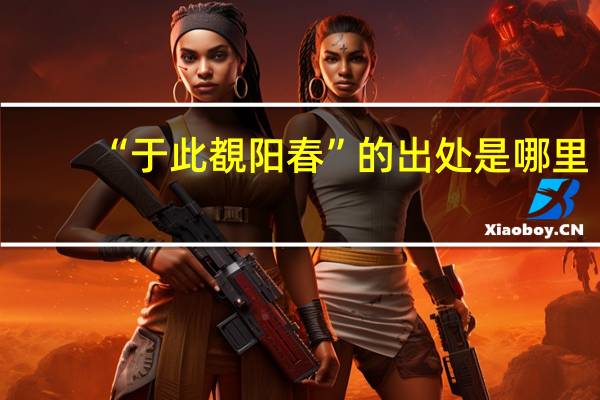 “于此覩阳春”的出处是哪里