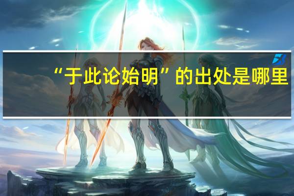 “于此论始明”的出处是哪里