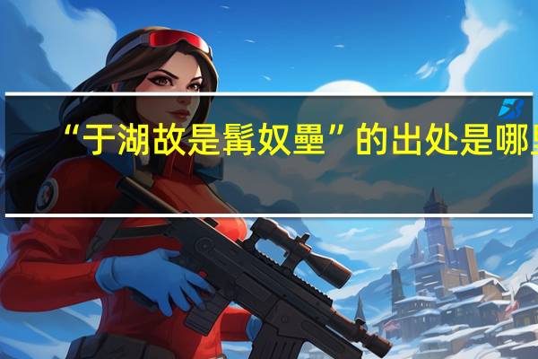 “于湖故是髯奴壘”的出处是哪里