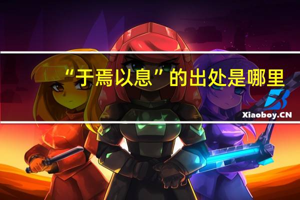 “于焉以息”的出处是哪里