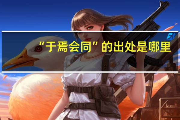 “于焉会同”的出处是哪里