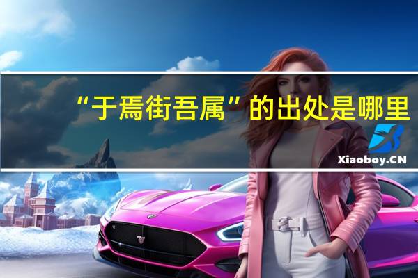 “于焉街吾属”的出处是哪里