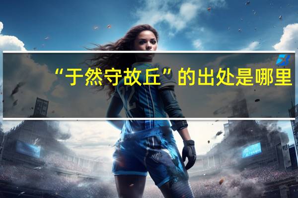 “于然守故丘”的出处是哪里