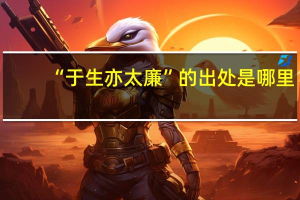 “于生亦太廉”的出处是哪里