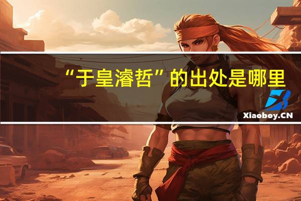 “于皇濬哲”的出处是哪里