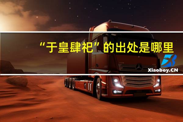 “于皇肆祀”的出处是哪里